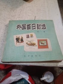外国首日封选