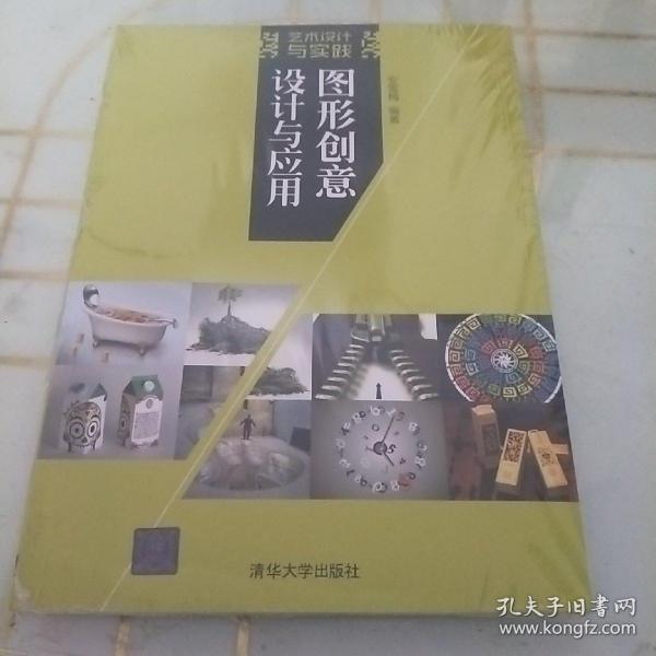 图形创意设计与应用（艺术设计与实践）