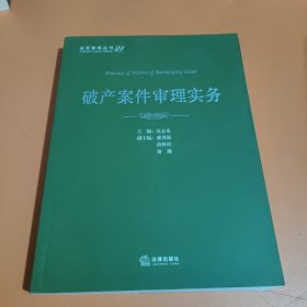 法官智库丛书（21）：破产案件审理实务