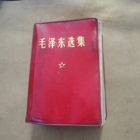 毛泽东选集（一卷本）