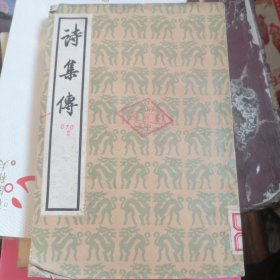 诗集传