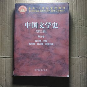 中国文学史：第三卷（第三版）/面向21世纪课程教材