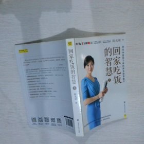 回家吃饭的智慧（全新修订典藏版 上、中、下三册）