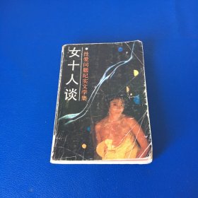 女十人谈