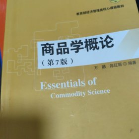 商品学概论（第7版）（教育部经济管理类核心课程教材）