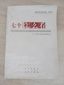 七个“怎么看”：理论热点面对面2010