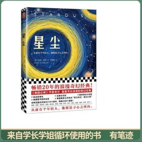 星尘（一部风靡全球的奇幻小说！）