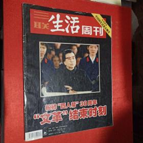 三联生活周刊 2006年第40期 （特别报道 中国的乐活族在哪里 粉碎“四人帮”30周年 “文革结束时刻”）