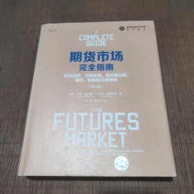 期货市场完全指南：技术分析、交易系统、基本面分析、期权、利差和交易原则（第2版）