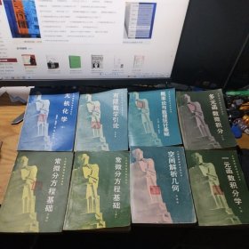 大学基础数学自学丛书 8册合售 书名见图