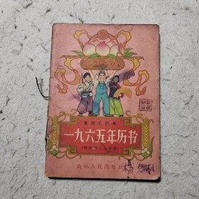 历书1965年