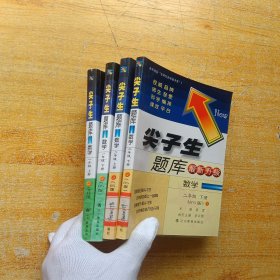 尖子生题库（BS版）：数学 一年级（上下）+二年级（上下）共4本合售【内页干净】