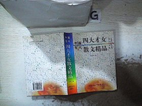 中国现代四大才女散文精品