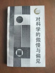 对科学的慢与偏见