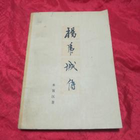 杨虎城传.