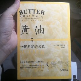 黄油:一部丰富的历史