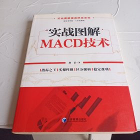 实战图解操盘绝技系列：实战图解MACD技术