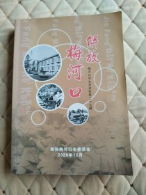 梅河口文史资料第二十九辑—解放梅河口