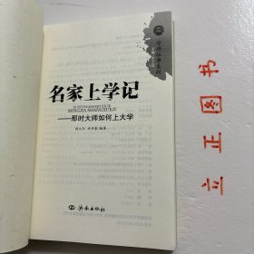 【正版现货，库存未阅】名家上学记：那时大师如何上大学（图文版）学府往事系列，《那时大师如何上大学》记录的人物有：林语堂、茅盾、俞平伯、梁实秋、朱白清、郑振铎、废名、冰心、台静农、臧克家、钱钟书、张爱玲、叶君健、赵瑞蕻、李叔同、张申府、傅斯年、潘光旦、罗家伦、冯友兰、高君宁、董作宾、张中行、季羡林、任继愈、叶企孙、吴有训、吴人猷、陈省身、叶笃正等。品相好，图文并茂，可读性强，参考价值高，适合收藏阅读