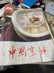 中国烹饪（1986年第1-12期全）/12本合售