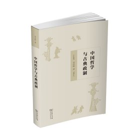 中國哲學(xué)與古典政制