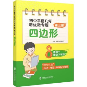 初中平面几何培优微专题（第三册）——四边形