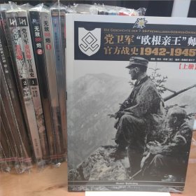 党卫军“欧根亲王”师官方战史1942-1945 上册 下册 合售