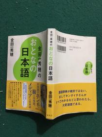 金田一秀穗のおとなの日本语