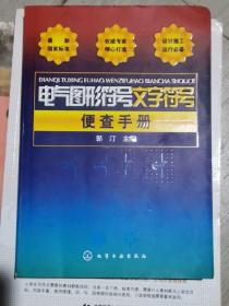 电气图形符号文字符号便查手册