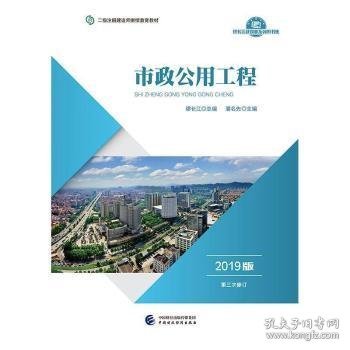 2019年二级注册建造师继续教育教材:市政公用工程（2019版）