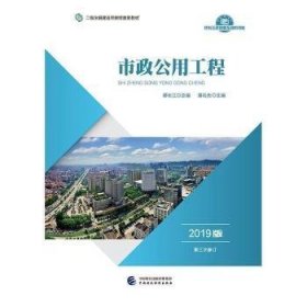 2019年二级注册建造师继续教育教材:市政公用工程（2019版）