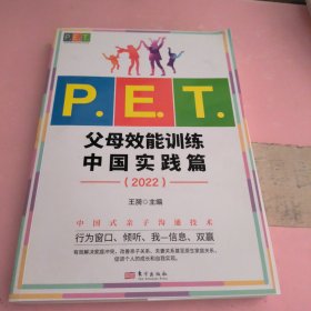 P.E.T.父母效能训练中国实践篇（2022）