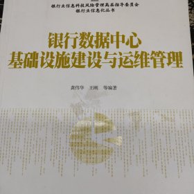 银行数据中心基础设施建设与运维管理