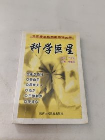 科学巨星:世界著名科学家评传丛书