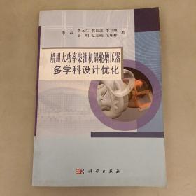 船用大功率柴油机涡轮增压器多学科设计优化    (长廊50A)