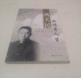 巩天民的传奇人生