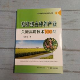 稻虾综合种养产业关键实用技术100问