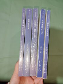 新大众哲学·1·总论篇：学好哲学·终生受用+2.反对主观唯心主义+3.照辩证法办事+5.人类思想史上的新历史观+7.荡起幸福人生的双桨（5本合售 3.5.7全新未拆封）