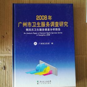 2008年广州市卫生服务调查研究