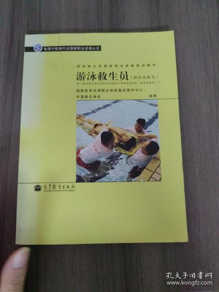 游泳救生员国家职业资格培训教材：游泳救生员（游泳池救生）（配考核实施细则）