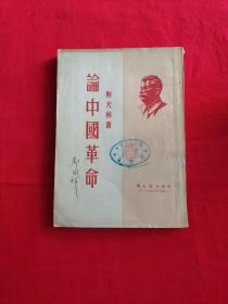 论中国革命 斯大林 1950年初版