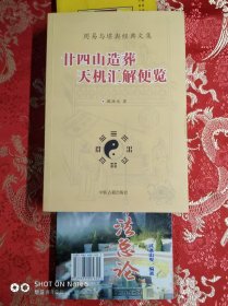 廿四山造葬天机汇解便览