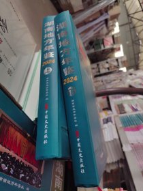 湖南地方年鉴2024