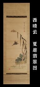 西晴雲（1882-1963）夏趣翡翠图 手绘 茶挂 古笔 南画 日本画 挂轴 国画 文人画 古画 老画