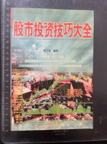 股市投资技巧大全
