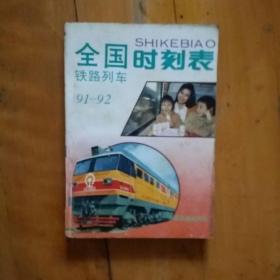 全国时刻表  铁路列车 91一一92   中国铁道   1991年一版一印1600000册