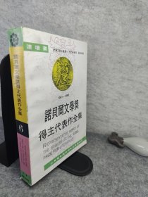 连环画：诺贝尔文学奖得主代表作全集 6 未翻阅