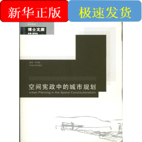 空间宪政中的城市规划