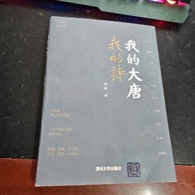 我的大唐我的诗