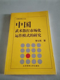 中国武术散打市场化运作模式的研究